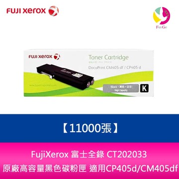 FujiXerox 富士全錄 CT202033 原廠高容量黑色碳粉匣(11000張)適用CP405d/CM405df
