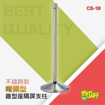 帽頭錐形座隔屏支柱 CB-1B 紅龍柱 欄柱 動線規劃 欄桿 伸縮圍欄