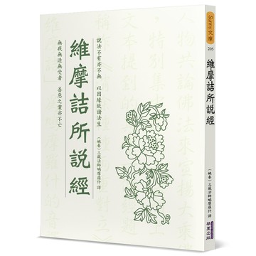 維摩詰所說經(木刻珍藏版)
