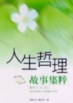 人生哲理故事集粹﹝平裝﹞[二手書_普通]