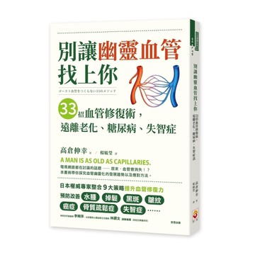 別讓幽靈血管找上你：33招血管修復術，遠離老化.糖尿病.失智症