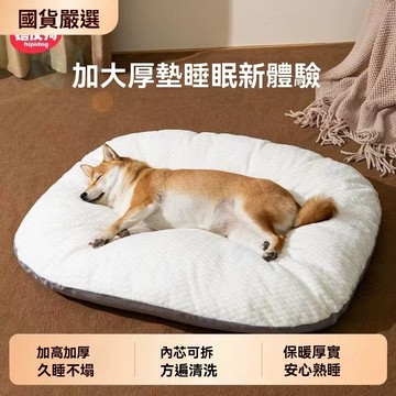 台灣出貨 可拆洗狗狗窩墊 寵物窩 狗狗睡窩 寵物墊 寵物床 狗窩 狗床 狗狗床 狗狗睡墊 寵物睡墊 狗墊 狗狗窩墊