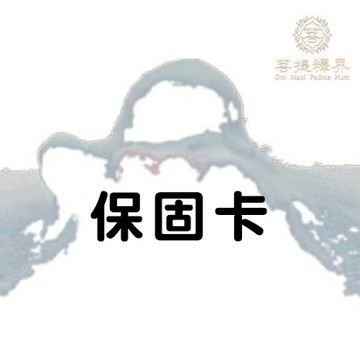 💌❈賣場專用保固卡❈ 保固一個月