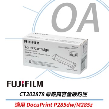 FUJI XEROX 富士全錄 CT202878 原廠原裝 高容量 黑色 碳粉匣 適用P285dw/M285z