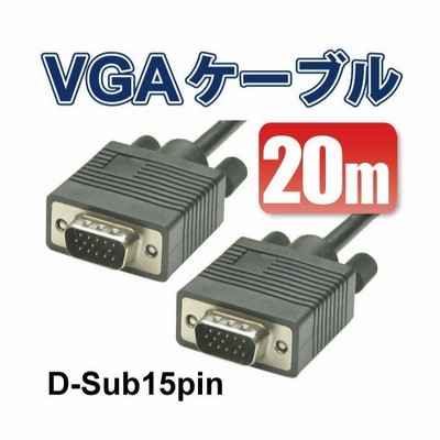 VGAケーブル1.8m VGA D-Sub 15ピン VGA ディスプレイケーブルオス-オス 