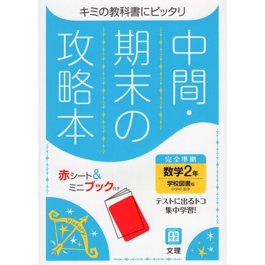 中間期末の攻略本 学校図書版 数学 2年