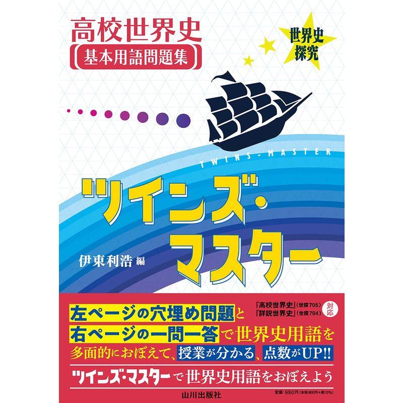 世界史探究 高校世界史基本用語問題集 ツインズ・マスター 『高校世界史』(世探705)・『詳説世界史』(世探704)準拠