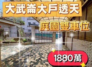 大武崙大戶透天｜庭院雙車位・三代同堂首選｜基隆市安樂區基金二路
