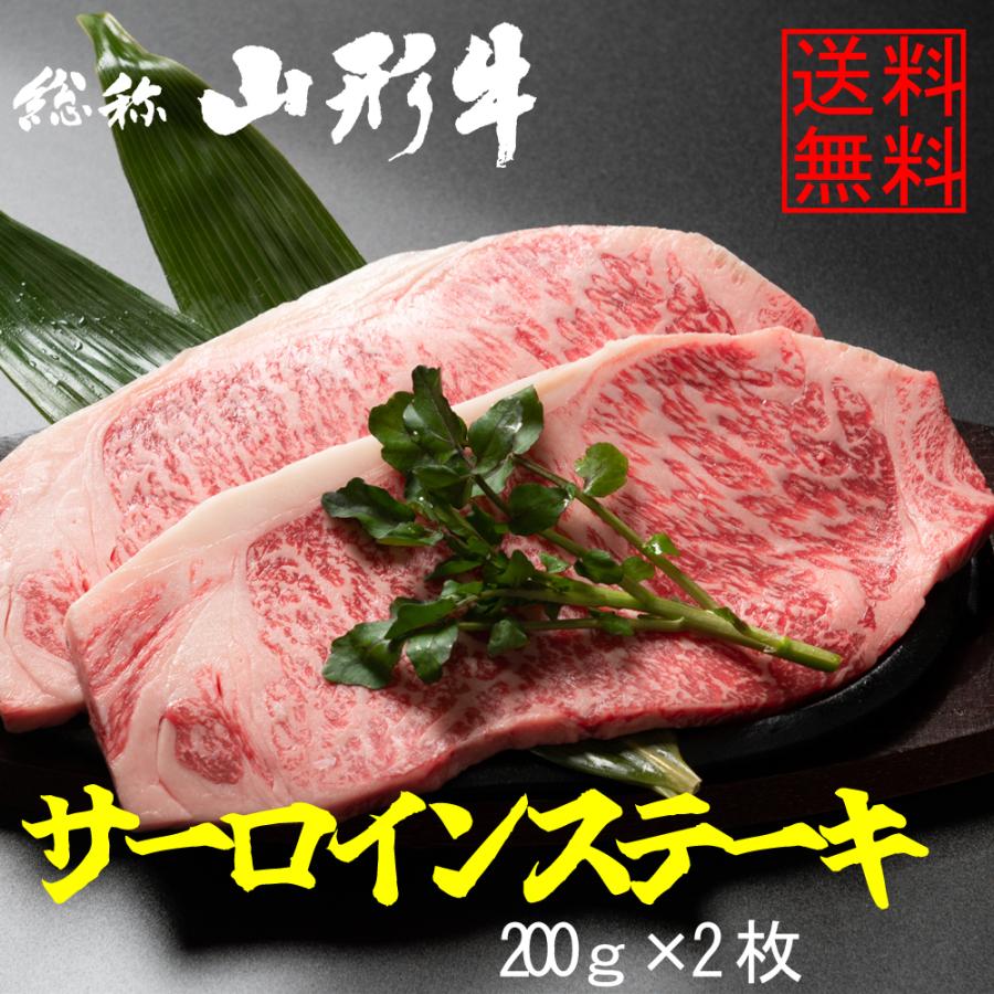 山形牛 サーロイン ステーキ 400g 黒毛和牛 送料無料 山形牛サーロイン400g