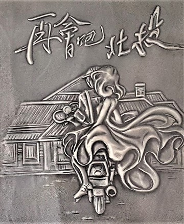 錫雕    再會吧   北投  畫框