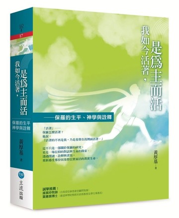 我如今活著，是為主而活 : 保羅的生平、神學與詮釋