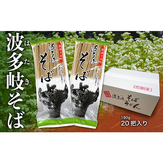 波多岐そば　20把入り　自宅用　ダンボール入り