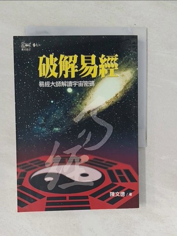 【書寶二手書T1／命理_SU6】破解易經-易經大師解讀宇宙密碼(2版1刷)_陳文德