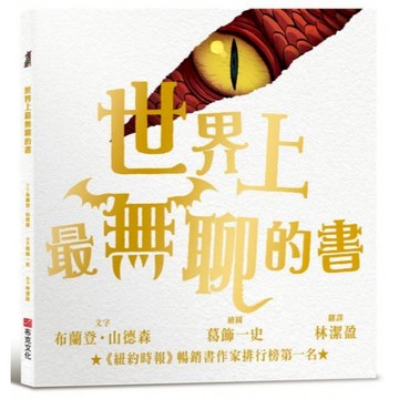 全新 / 世界上最無聊的書【紐約時報暢銷排行榜第一名奇幻天才布蘭登．山德森首部繪本創作經典之作】 / 作者：布蘭登．山德森