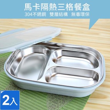 馬卡隔熱三格餐盒(2入組)