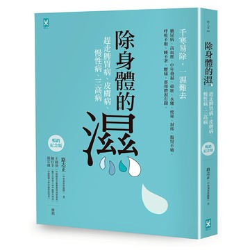 除身體的濕：趕走脾胃病、皮膚病、慢性病、三高病【暢銷紀念版】/路志正