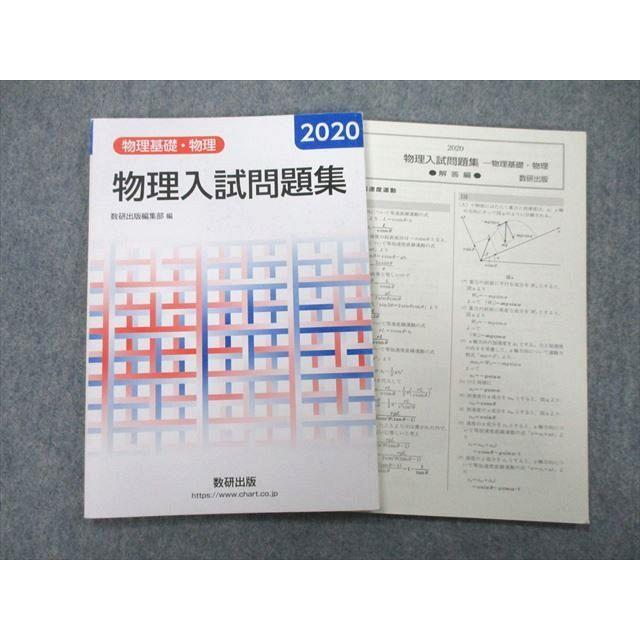 UB25-009 数研出版 物理基礎・物理 物理入試問題集 2020 08s1A