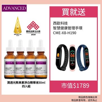 【ADVANCED 艾德凡斯】潤透光熊果素淨白精華液30ml四入組 贈西歐科技 智慧健康管理手環 CME-X8-H90 三色隨機