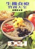 生機食療實務大全[二手書_良好]