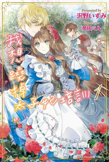 【電子書】我想蹺掉太子妃培訓 (1)