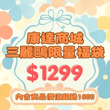 【際洋文化】三麗鷗限量1299福袋