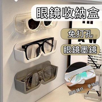 【台灣出貨 三色】眼鏡架 眼鏡盒 眼鏡收納 眼鏡收納盒 眼鏡展示架 眼鏡收納架 墨鏡 老花眼鏡 收納 免打孔 陳列架
