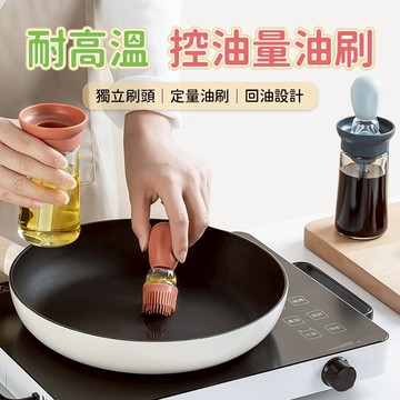 矽膠刷油瓶 刷油瓶 油刷瓶 烘焙油刷 調味油瓶 燒烤油刷 烤肉刷油瓶 定量出油 刷油倒油 廚房烘焙使用