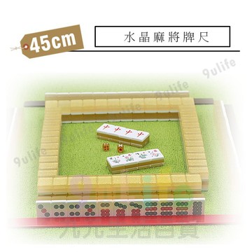 【九元生活百貨】45cm麻將牌尺 42cm麻將牌尺 34吋廣東排尺 麻將排尺