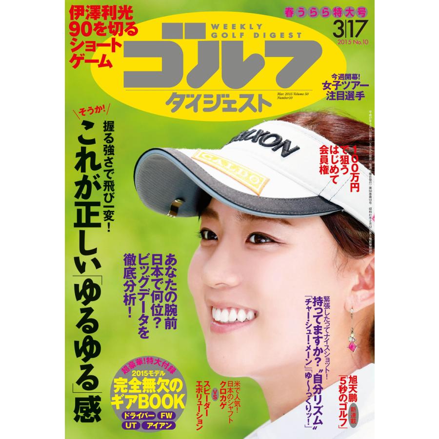 週刊ゴルフダイジェスト 2015年3月17日号 電子書籍版   週刊ゴルフダイジェスト編集部