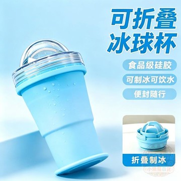 💥限量特價💥摺疊冰球按壓食品級三合一冰杯學生便捷夏日    水杯    迷你便攜硅膠製冰