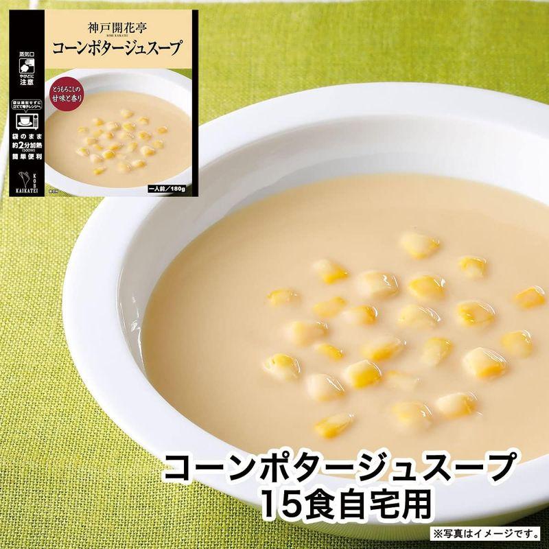 神戸開花亭 レトルト食品 コーンポタージュ スープ 15個 詰め合わせ セット 自宅用 常温保存 レンジ対応