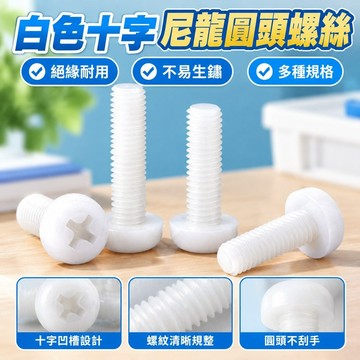 【高品質免運】白色十字尼龍圓頭螺絲塑膠螺絲釘塑膠絕緣螺釘M2M3M4M5