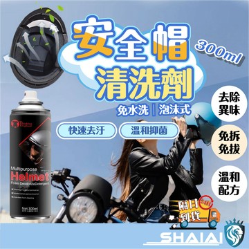 隔日到貨 機車頭盔乾洗劑  安全帽清洗劑 免水洗 除臭 安全帽清潔噴霧 乾洗安全帽 安全帽泡泡清潔慕斯 內襯清洗