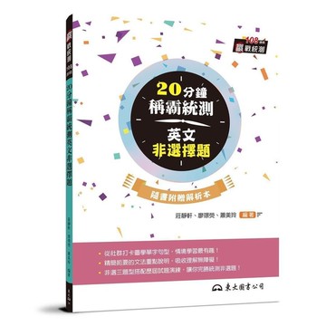 20分鐘稱霸統測英文非選擇題(附解析夾冊)