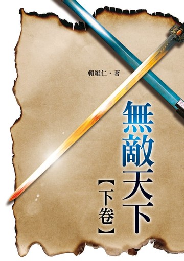 【電子書】無敵天下‧下卷