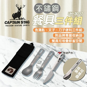 【日本鹿牌】CAPTAIN STAG不鏽鋼餐具三件組 UH-3037 勺子 叉子 刀叉 不銹鋼 環保餐具 露營 悠遊戶外