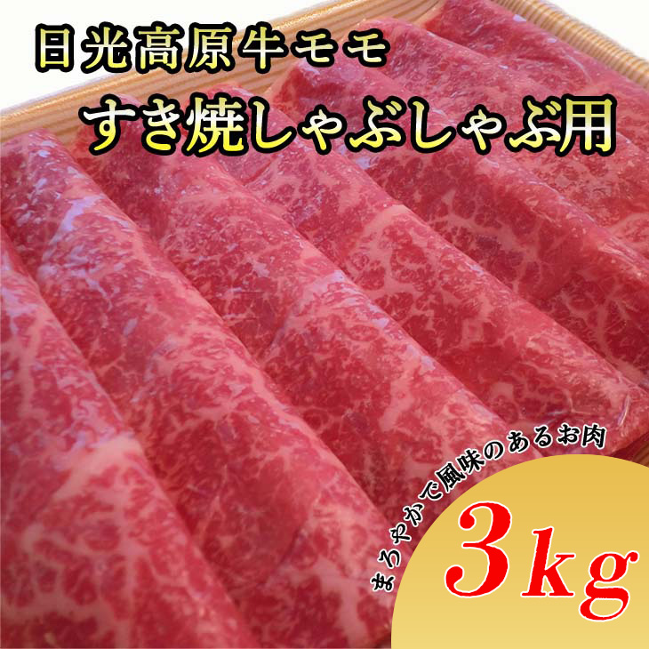 日光高原牛モモすき焼・しゃぶしゃぶ用3kg　肉 すき焼き しゃぶしゃぶ 国産牛 グルメ 栃木県 送料無料 ※着日指定不可