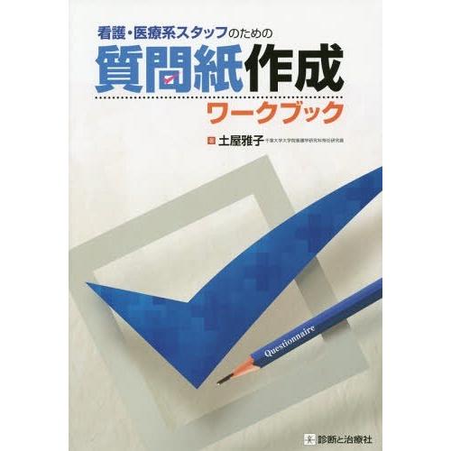 看護・医療系スタッフのための質問紙作成ワ-クブック 診断と治療社 土屋雅子