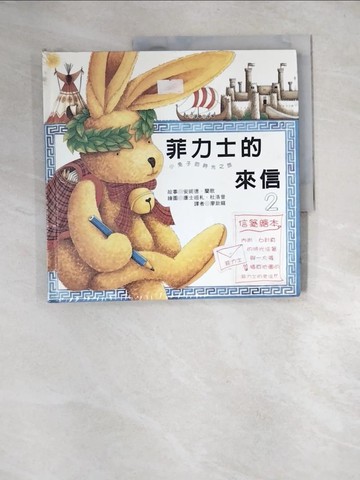 【書寶二手書T5／兒童文學_UEV】菲力士的來信2_小兔子的時光之旅_安妮德．蘭歌故事