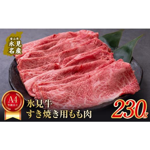 ふるさと納税 富山県 氷見市 A4ランク以上！氷見牛もものすき焼き用肉230g すきやき しゃぶしゃぶ 牛 肉 モモ 記念日 黒毛和牛 牛 肉 富山 氷見 国産牛 ブラン…