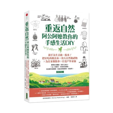 重返自然，阿公阿嬤教你的手感生活DIY：親手為生活做一點事!把好吃的做出來╳用大