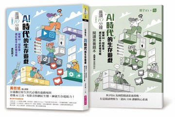 晨讀10分鐘：AI時代的生存遊戲：破解AI、短影音、網紅祕辛的終極攻略（附閱讀素養題本）