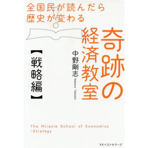 全国民が読んだら歴史が変わる奇跡の経済教室戦略編