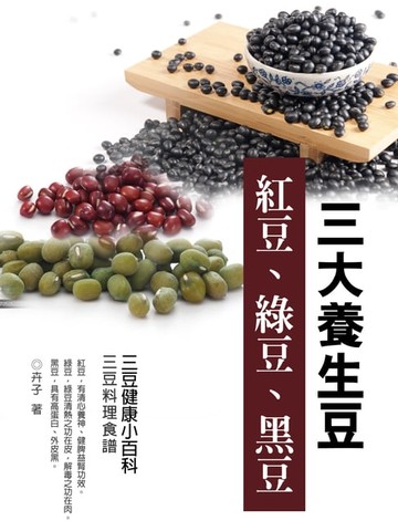 【電子書】三大養生豆-紅豆、綠豆、黑豆《三豆健康小百科》