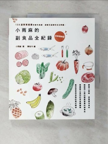 【書寶二手書T6／保健_T6W】小雨麻的副食品全紀錄(2015增修版)_小雨麻