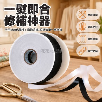 桃園出貨✨ 拉链修復布膠 旗袍滾邊修補工具 高溫熨斗 DIY 手工縫紉輔助材料