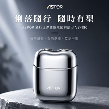 ASPOR 隨行迷你感應電動刮鬍刀