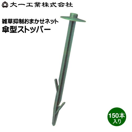 大一工業株式会社　雑草抑制おまかせネット用　傘型ストッパー　150本入り