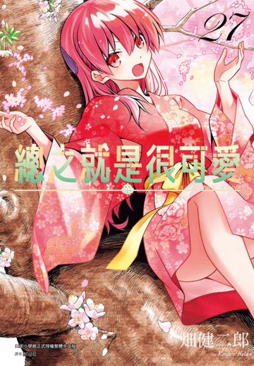 總之就是很可愛(27)【城邦讀書花園】