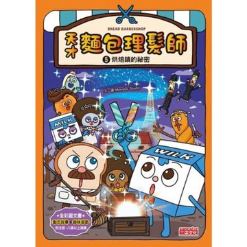 天才麵包理髮師5：烘焙鎮的祕密_Readmoo 讀墨電子書